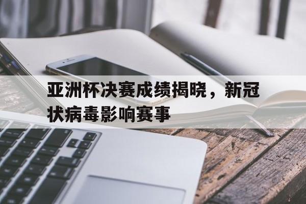 manbetx万博官方网站体育-亚洲杯决赛阶段