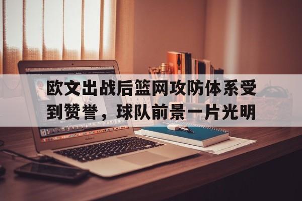 manbetx万博官方网站体育-欧文篮网揭幕战