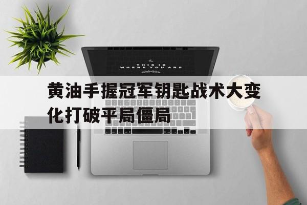 冠军黄油下载